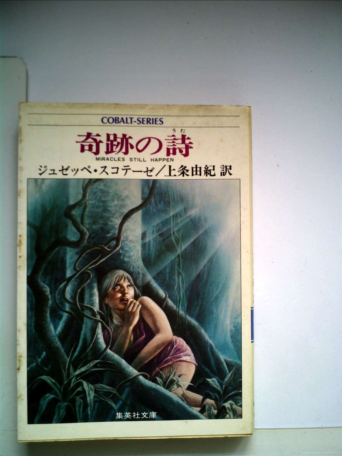 奇跡の詩 1977年 集英社文庫 コバルトシリーズ ジュゼッペ スコテーゼ 上条 由紀 本 通販 Amazon