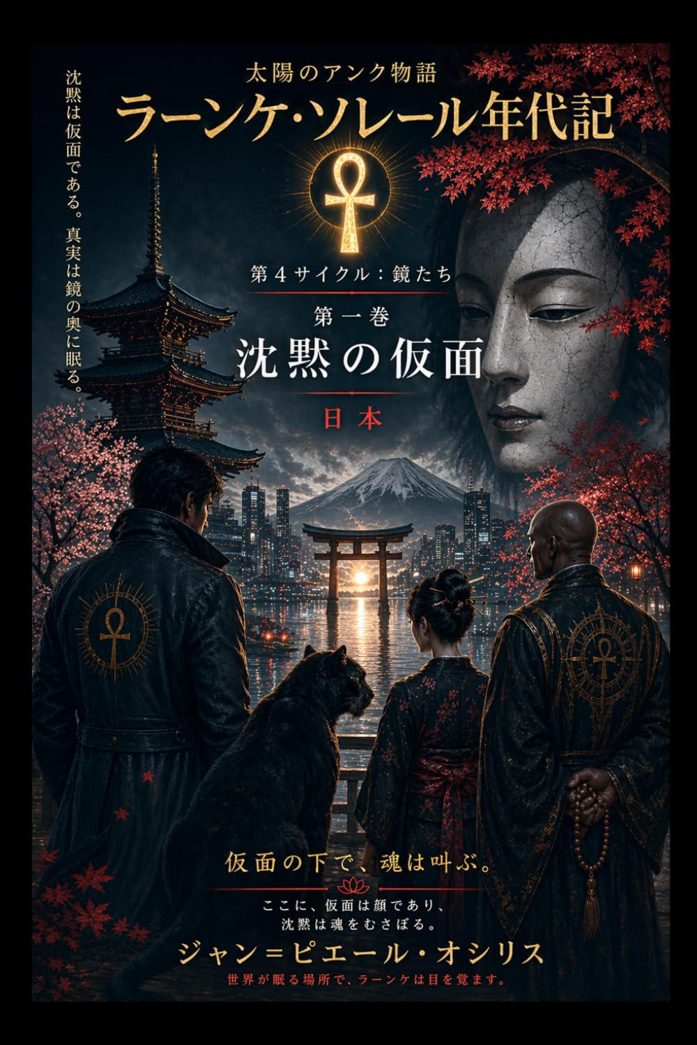 太陽のアンクの年代記 ― 沈黙の仮面 (Chroniques de l'Ankh Solaire)