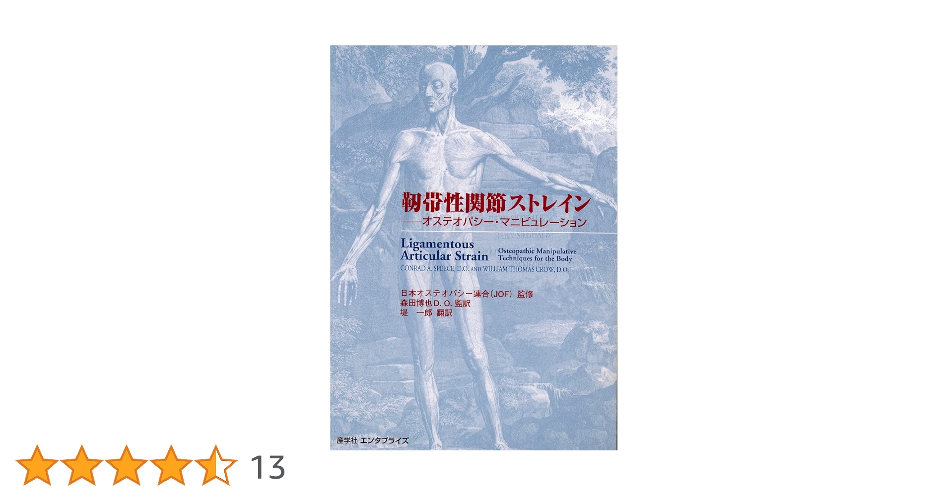 靱帯性関節ストレイン(オステオパシー・マニピュレーション