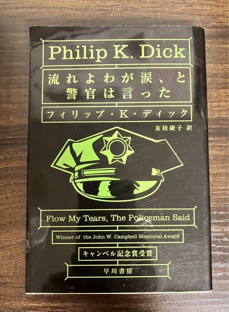 流れよわが涙、と警官は言った フィリップ K ディック 文庫本