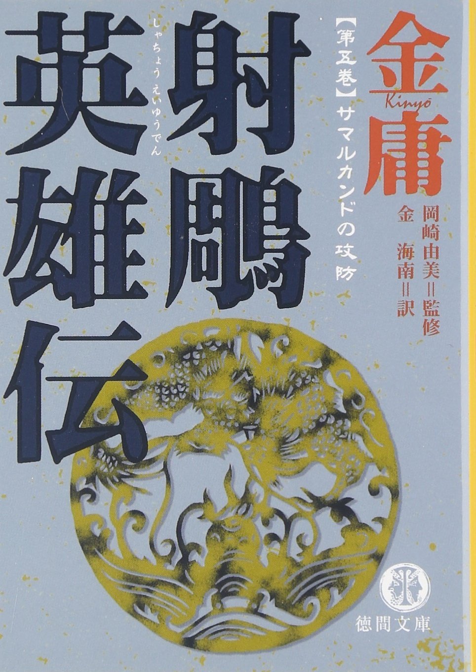 金庸 武侠小説 20冊セット ハードカバー 全巻 帯付き 金庸 武侠小説 20冊セット ハードカバー 全巻 帯付き