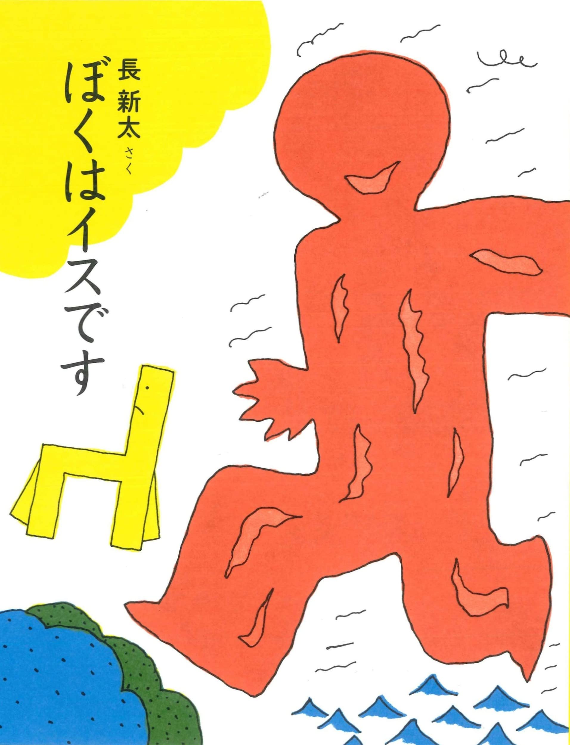 Amazon.co.jp: ぼくはイスです : 長 新太: 本