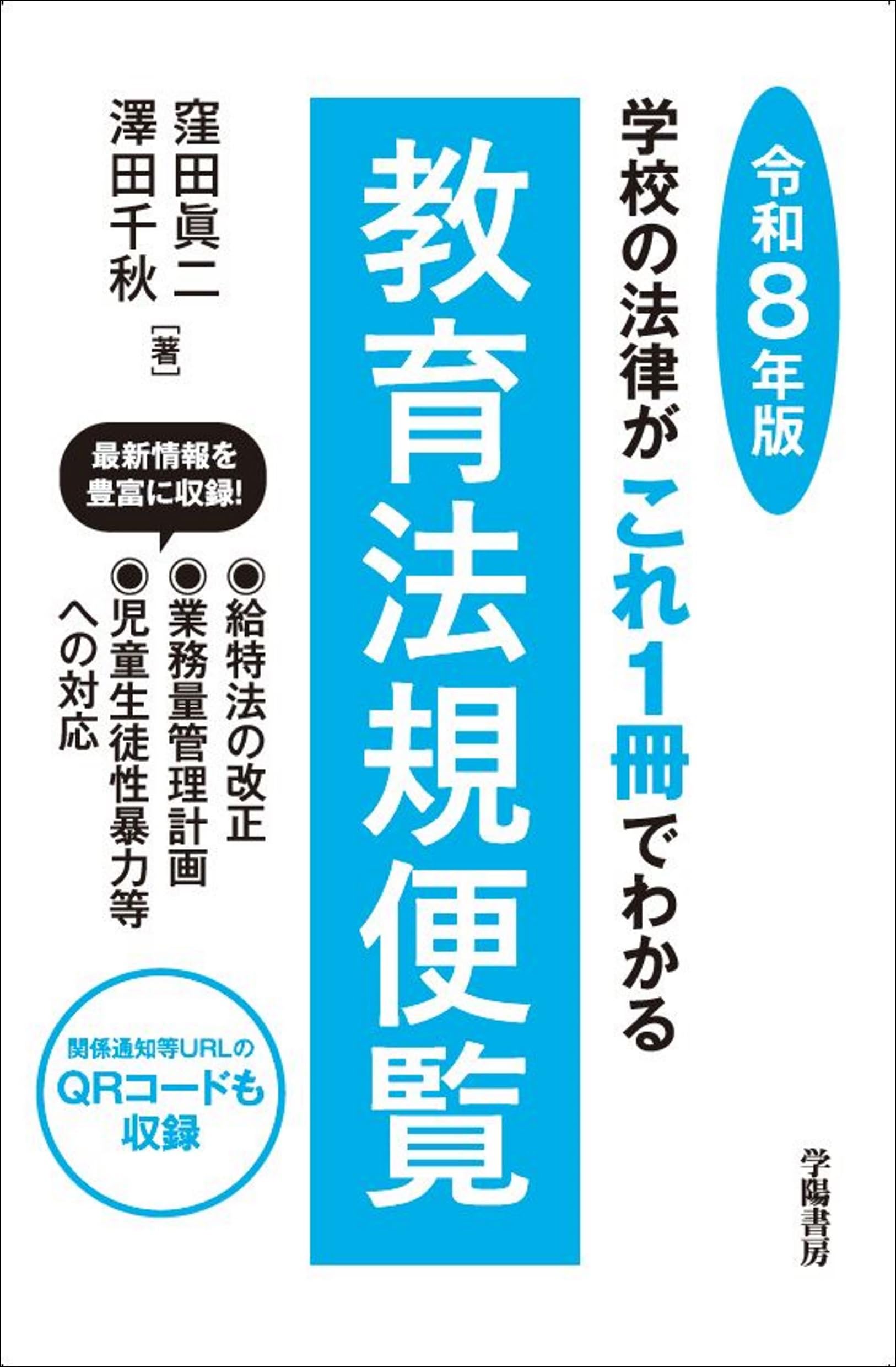 学校の法律がこれ1冊でわかる教育法規便覧 令和8年版 | 窪田眞二