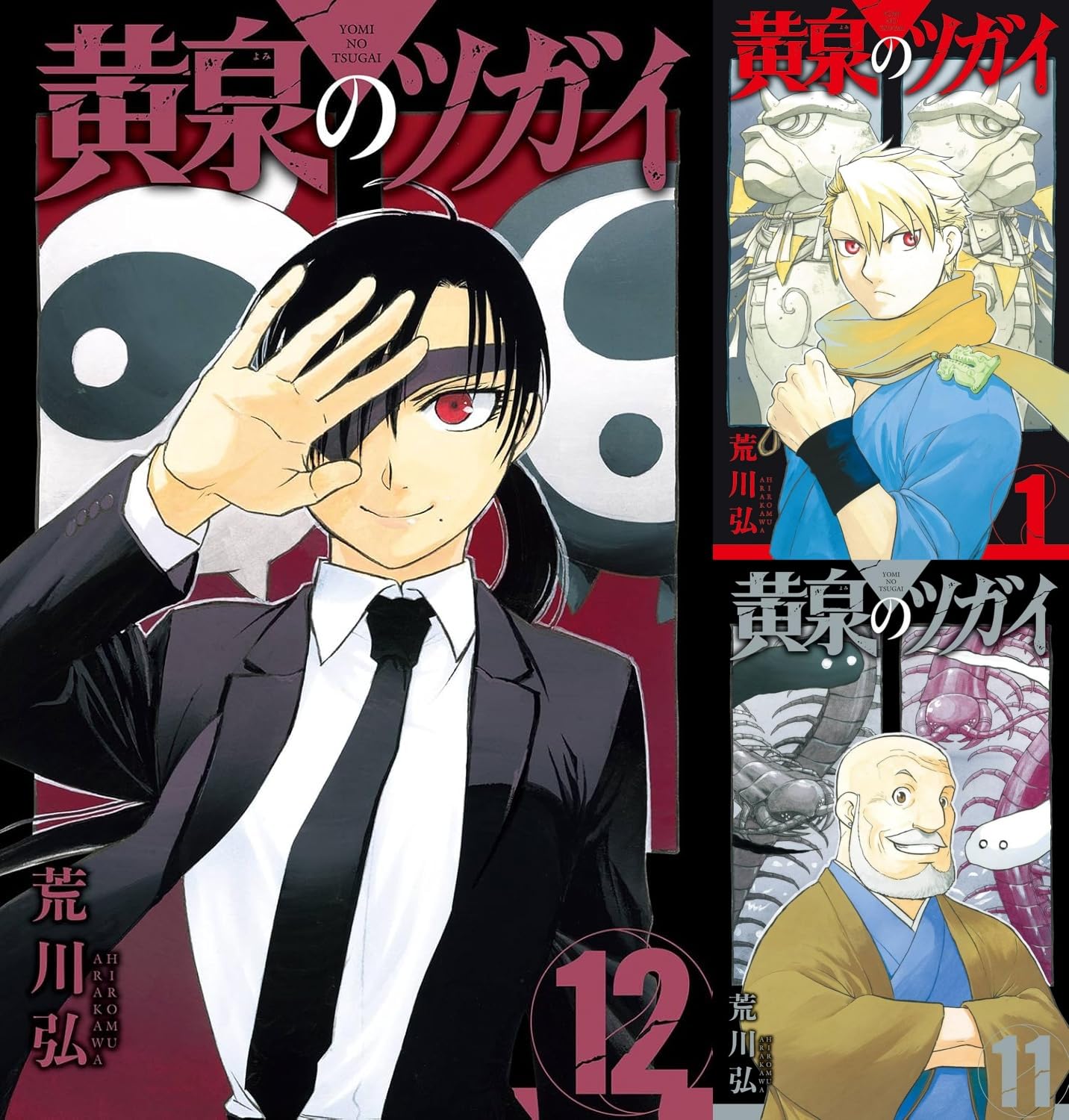 Amazon.co.jp: 黄泉のツガイ 全巻 1巻～12巻セット [最新刊] : おもちゃ