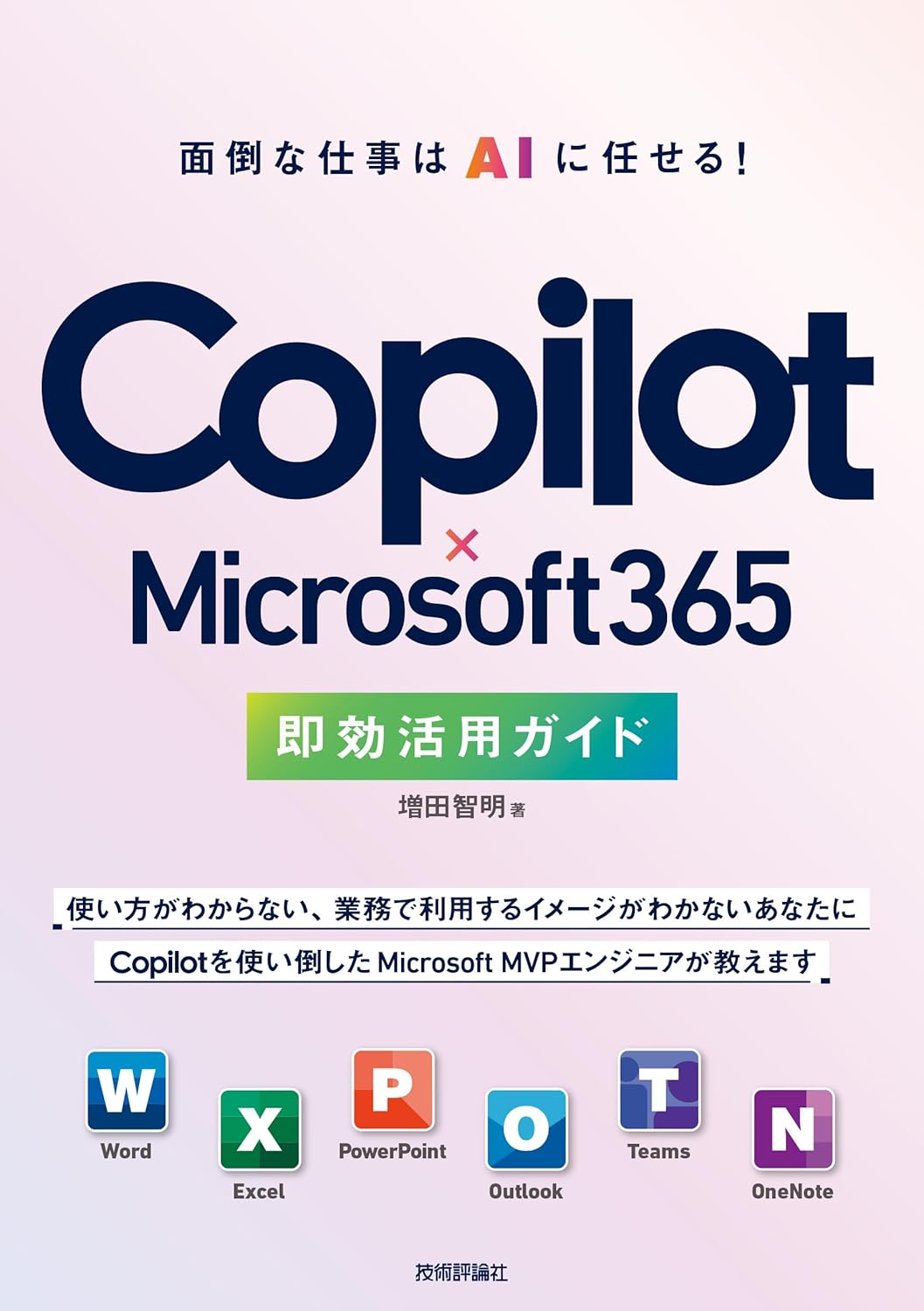 Copilot × Microsoft 365　即効活用ガイド