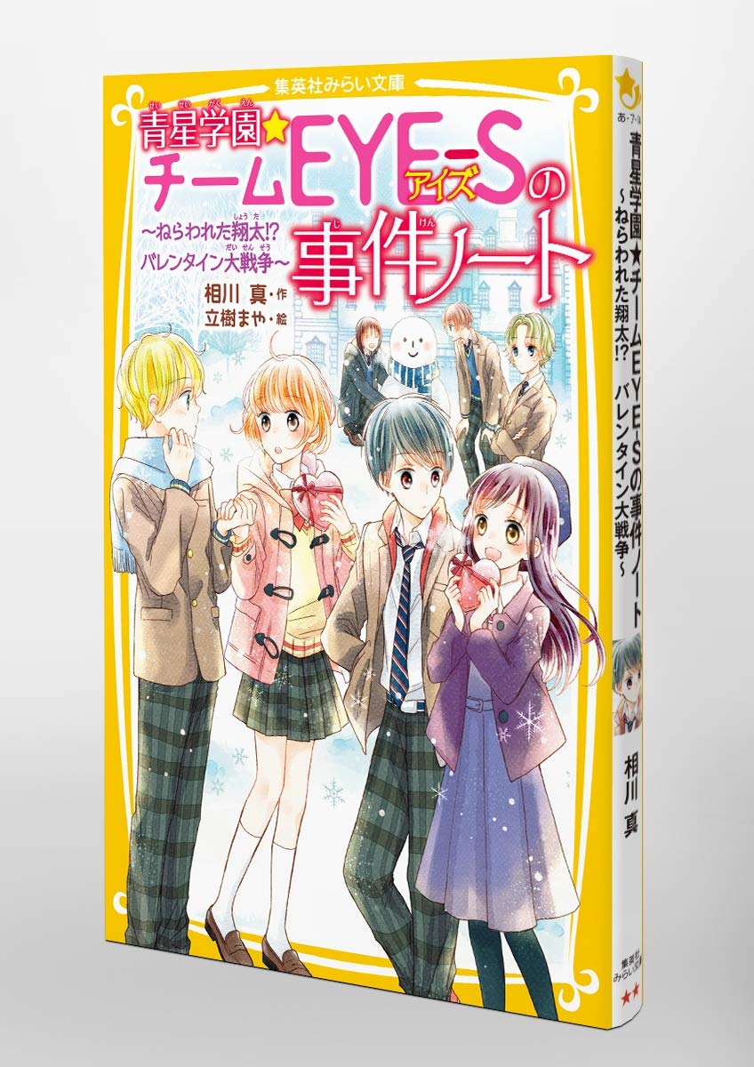 青星学園 チームeye Sの事件ノート ねらわれた翔太 バレンタイン大戦争 集英社みらい文庫 相川 真 立樹 まや 本 通販 Amazon