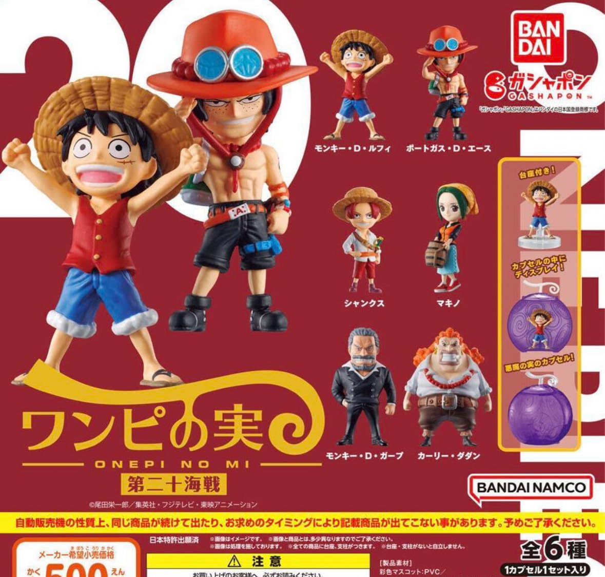 【シュリンク、カプセル付き】 ワンピの実 第20海戦 From TV animation ONE PIECE ワンピの実 第二十海戦 ワンピース 全6種セット