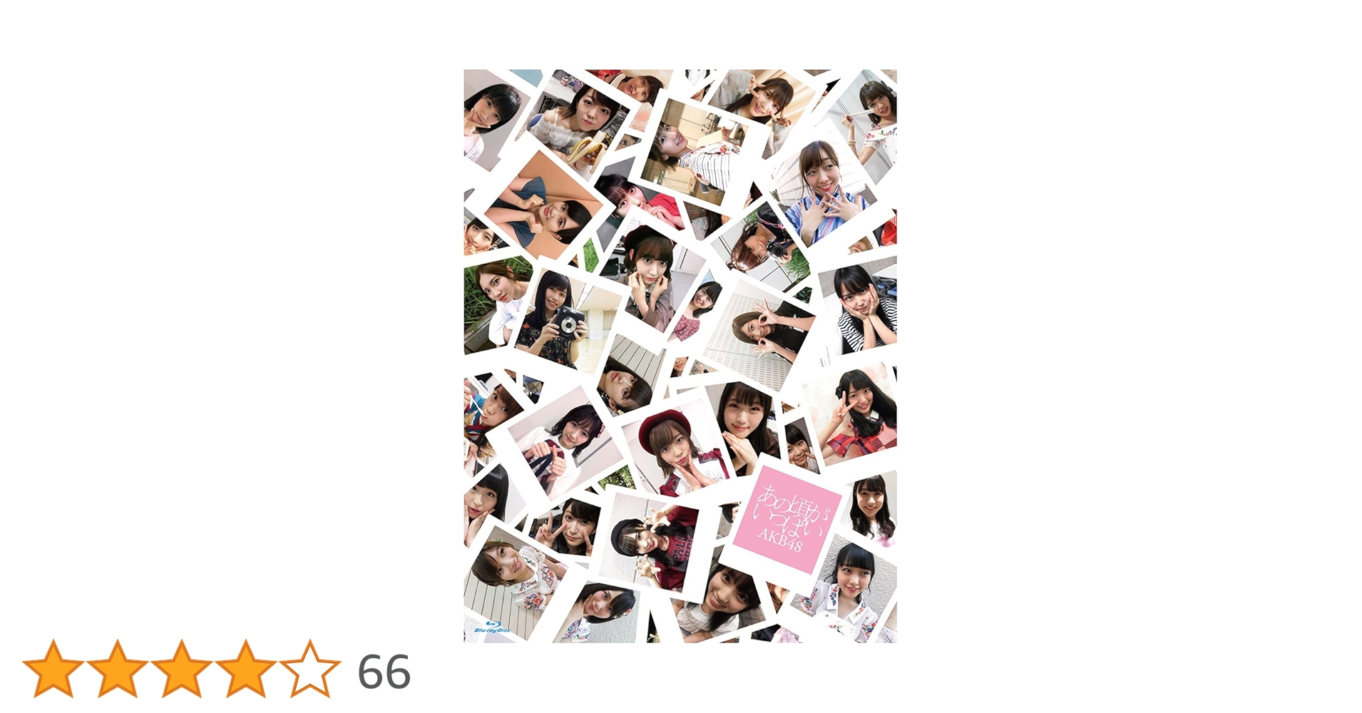 【中古】 あの頃がいっぱい～AKB48ミュージックビデオ集～　Type　B/Ｂｌｕ-ｒａｙ　Ｄｉｓｃ/AKB-D2366 Amazon.co.jp: あの頃がいっぱい~AKB48ミュージックビデオ集
