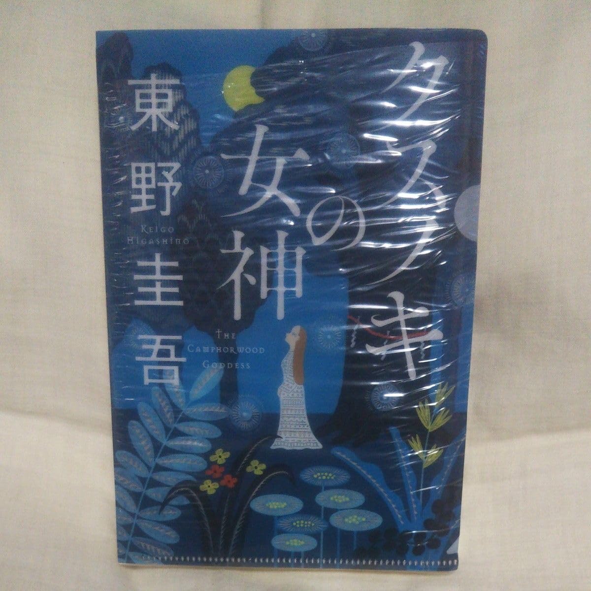 Amazon.co.jp: ／ クスノキの女神 東野圭吾／著 : おもちゃ