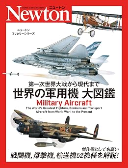 第一次世界大戦から現代まで 世界の軍用機 大図鑑 ニュートンミリタリーシリーズ