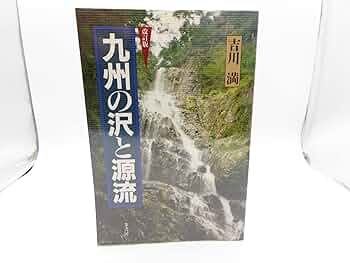 九州の沢と源流 九州の沢と源流 | 吉川 満 |本 | 通販 | Amazon
