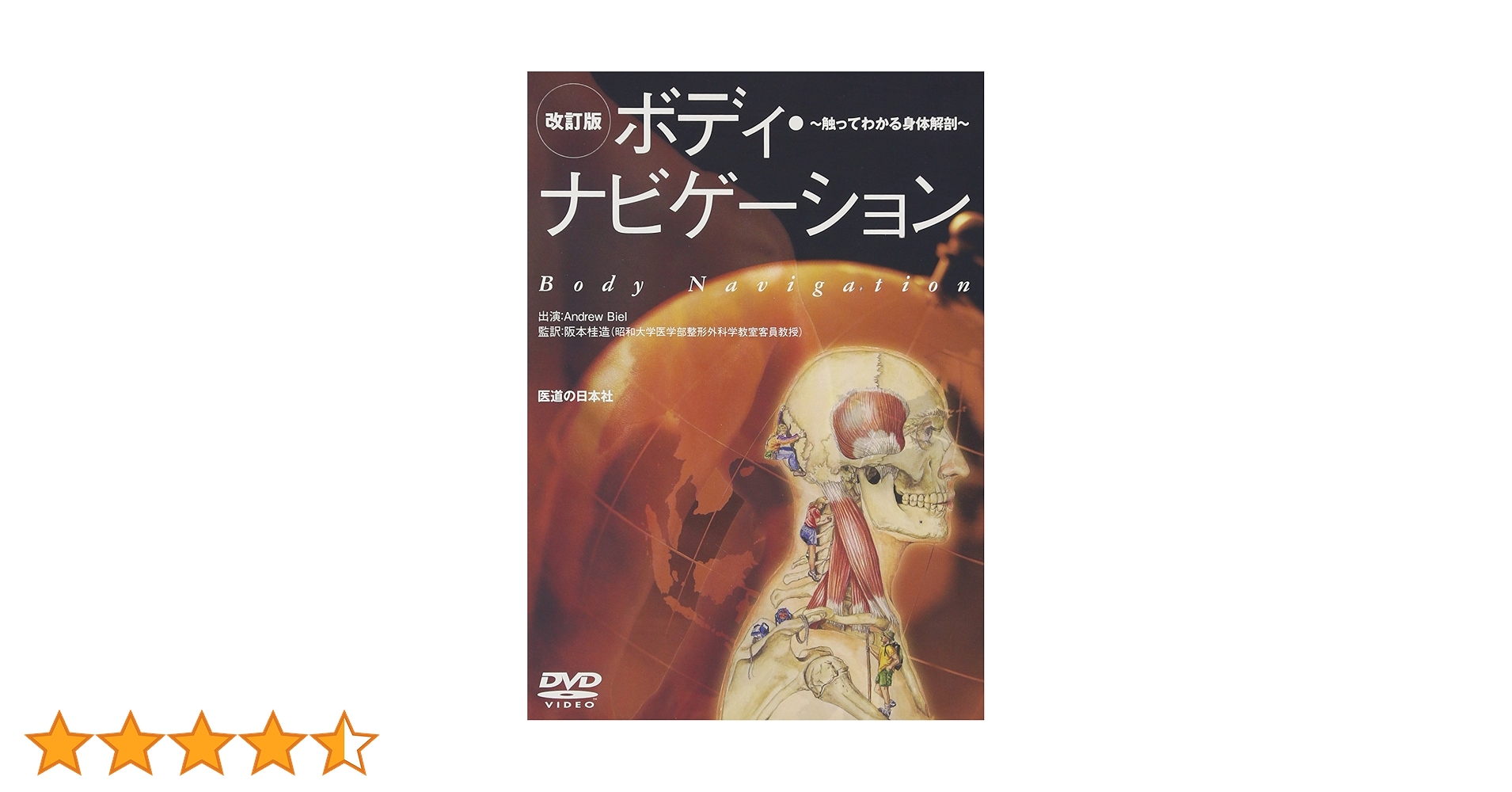 Amazon.co.jp: 【DVD】ボディ・ナビゲーション―触ってわかる身体解剖