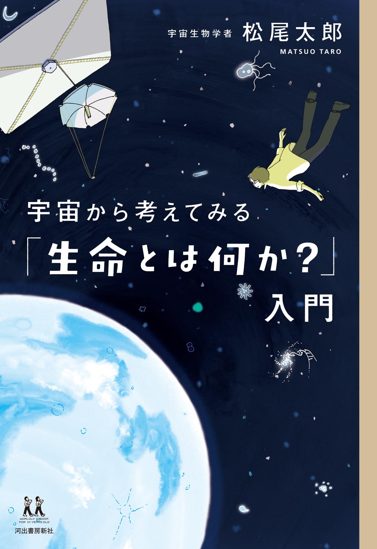 宇宙から考えてみる「生命とは何か?」入門 (14歳の世渡り術) | 松尾