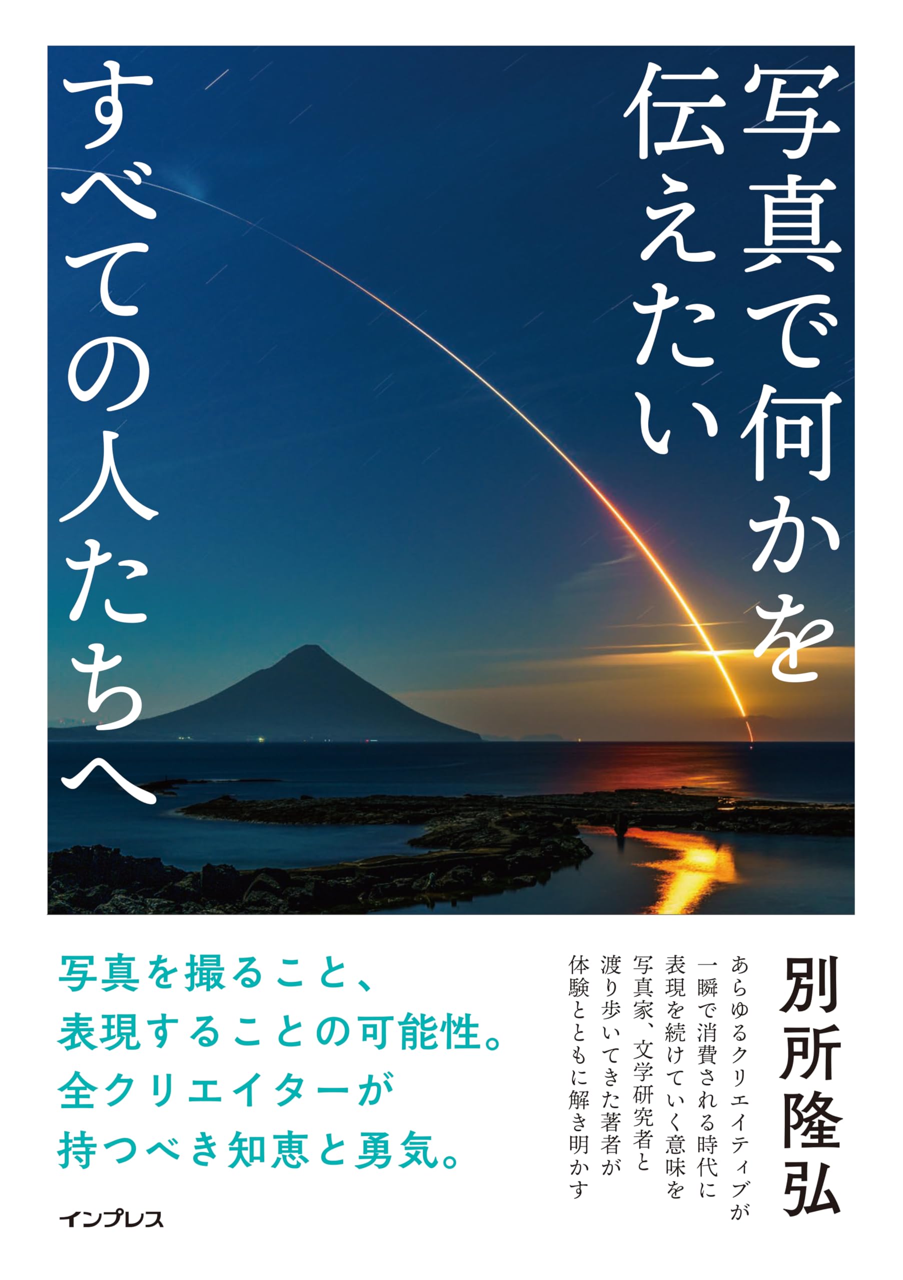 写真で何かを伝えたいすべての人たちへ | 別所隆弘 |本 | 通販 | Amazon