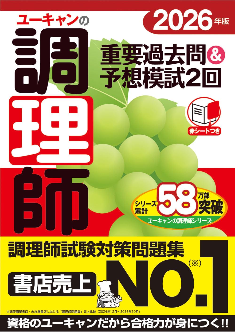 ユーキャン調理師参考書 2024年版 ユーキャンの調理師 速習レッスン【赤シート＆別冊ポイント集