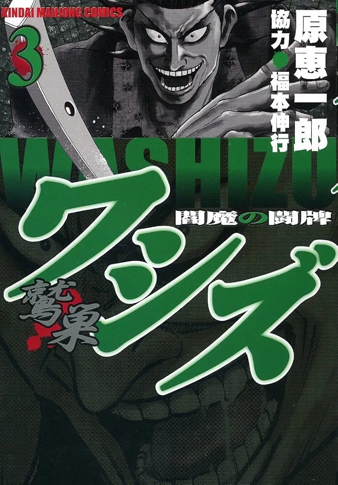 Amazon.co.jp: ワシズ -閻魔の闘牌- (3) (近代麻雀コミックス