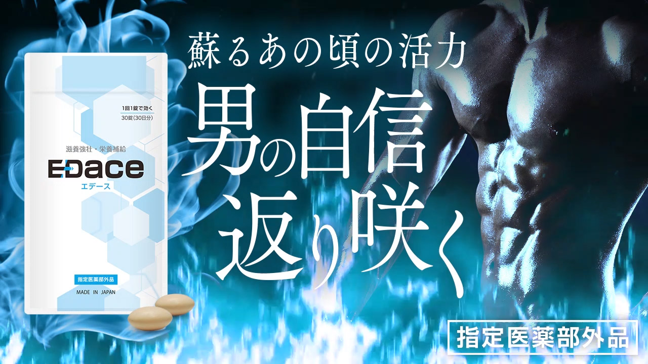 Amazon | EDace（ エデース ）1袋 30錠入 30日分 ［指定医薬部外品