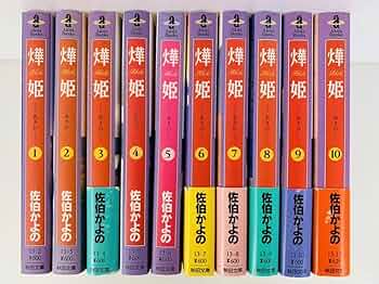 姫(あきひ) コミック 全10巻完結セット (秋田文庫) khxv5rg Amazon.co.jp: 燁姫 あきひ コミック 全10巻完結セット 秋田文庫