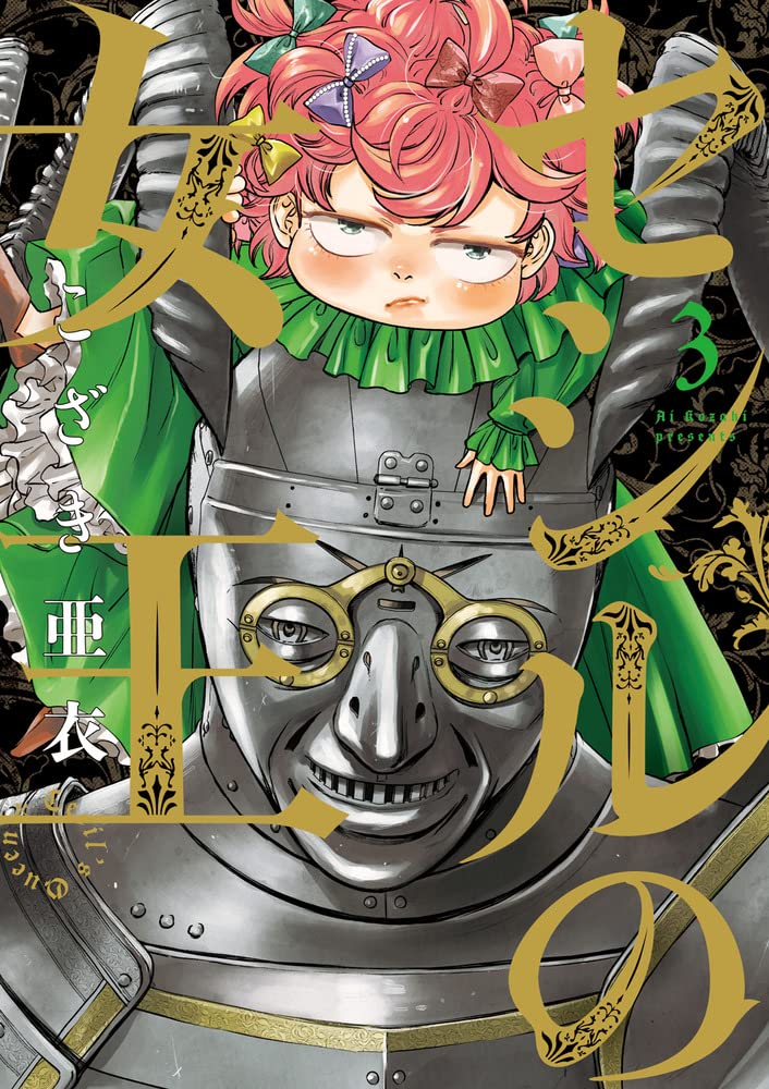 Amazon.co.jp: セシルの女王 (3) (ビッグコミックス) : こざき 亜衣: 本