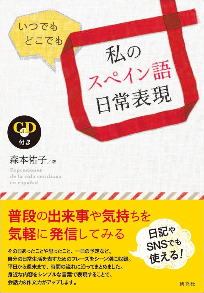 Amazon.co.jp: いつでも どこでも 私のスペイン語日常表現 (CD付き