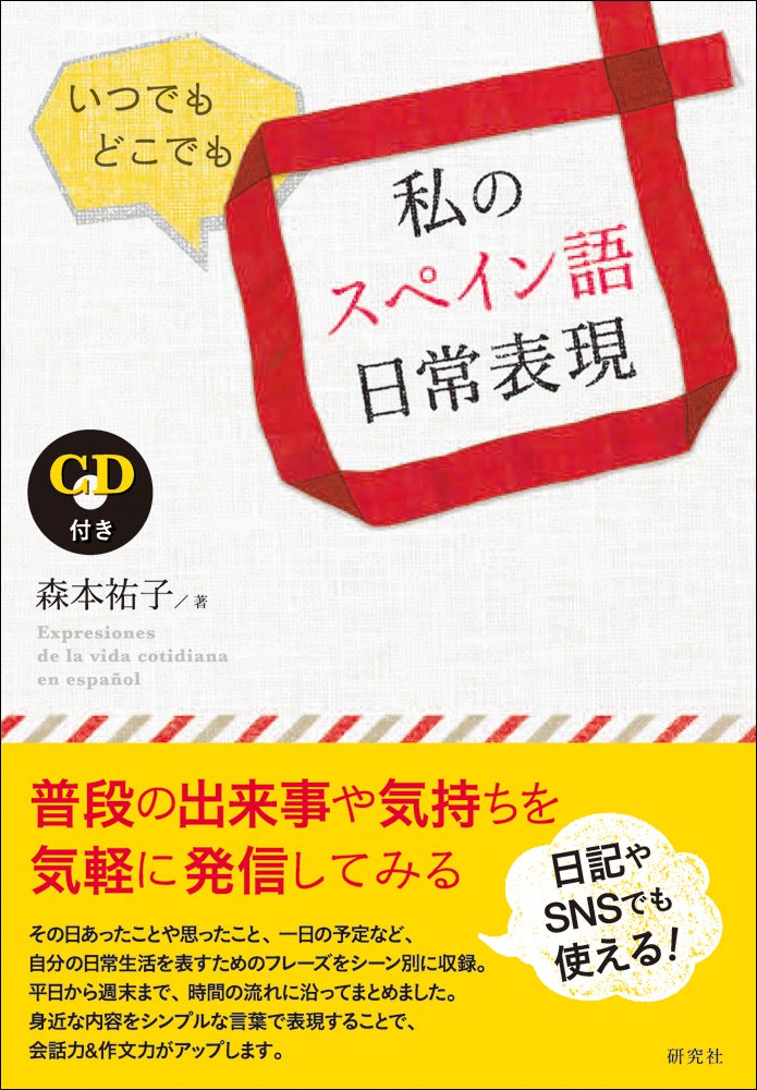 スペイン語で伝える日本 スペイン語で伝える日本 | 伊藤 通子 |本 | 通販 | Amazon