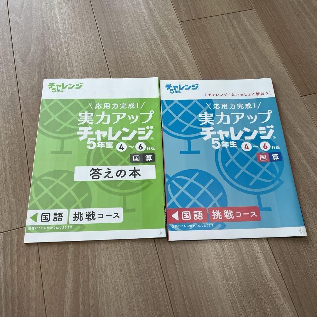 チャレンジ ５年生  実力アップ チャレンジ Amazon.co.jp: 進研ゼミ小学講座5年生 令和元年5月＆実力アップ