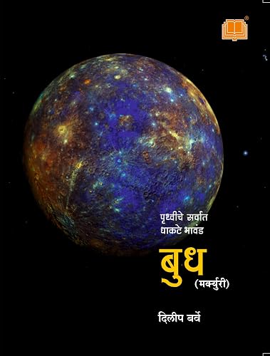 आपली ग्रहमाला मंगळ बुध शुक्र शनी गुरु युरेनस Mars Venus Mercury Saturn Jupiter Neptune Planets Book माहितीपर मराठी पुस्तक Birthday Gift Marathi Informative Solar System Set of 6 books