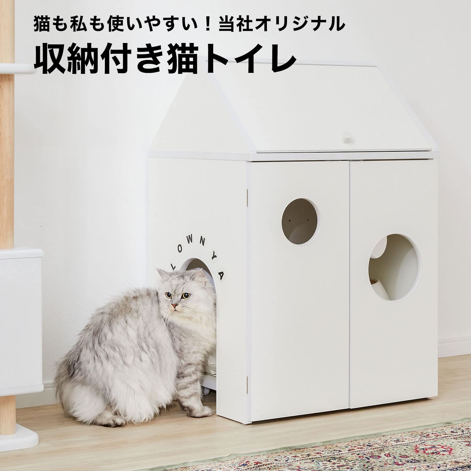 Amazon.co.jp: LOWYA ロウヤ 猫 ネコ ねこ トイレ収納 ネコトイレ収納 