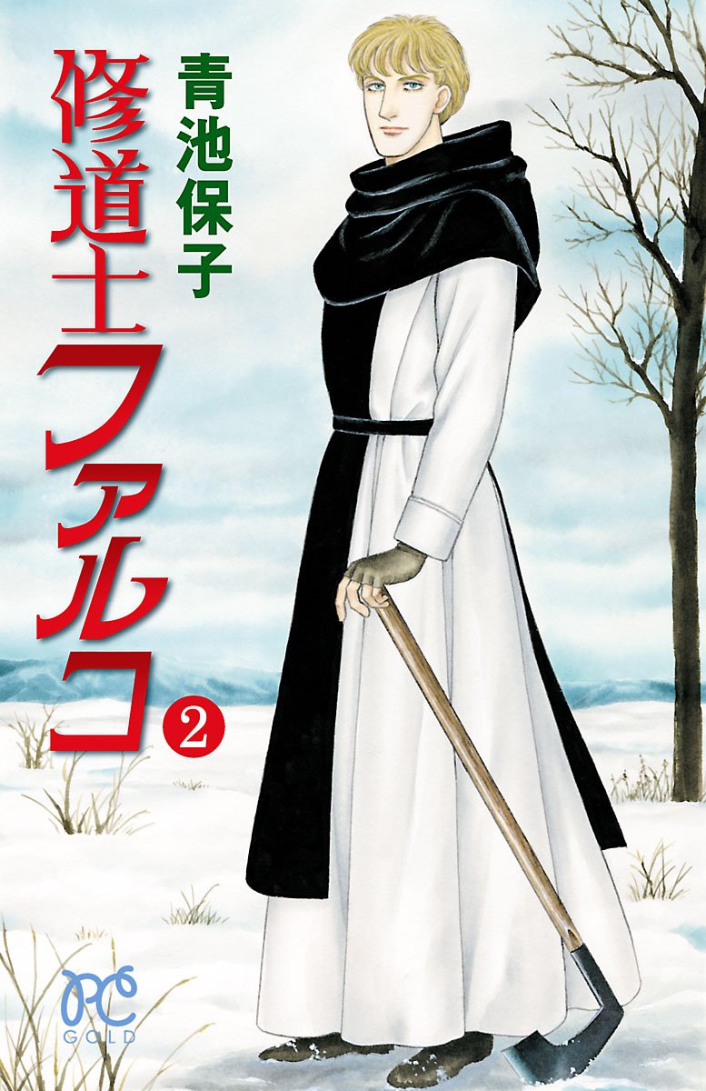 修道士ファルコ 2-4326332