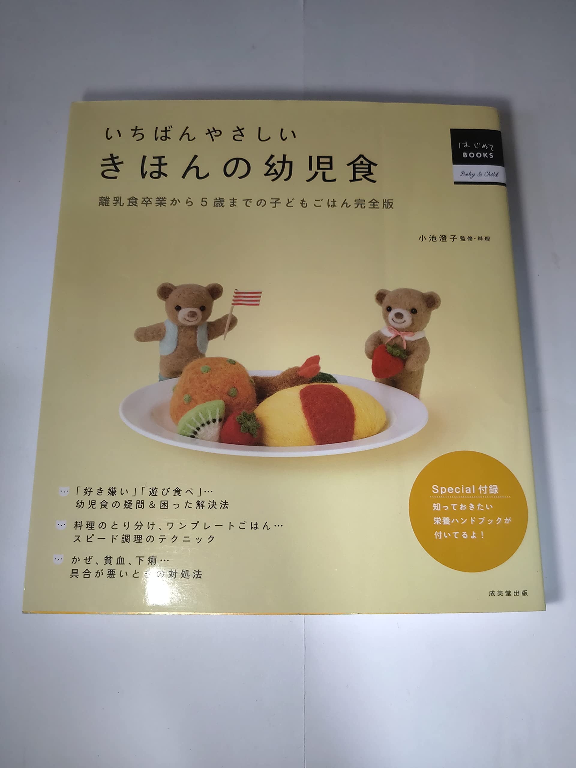 こどもといっしょに食べるはじめてのごはん　離乳食　赤ちゃん　育児 いちばんやさしい きほんの幼児食 (はじめてBOOKS Baby&Child) | 小池
