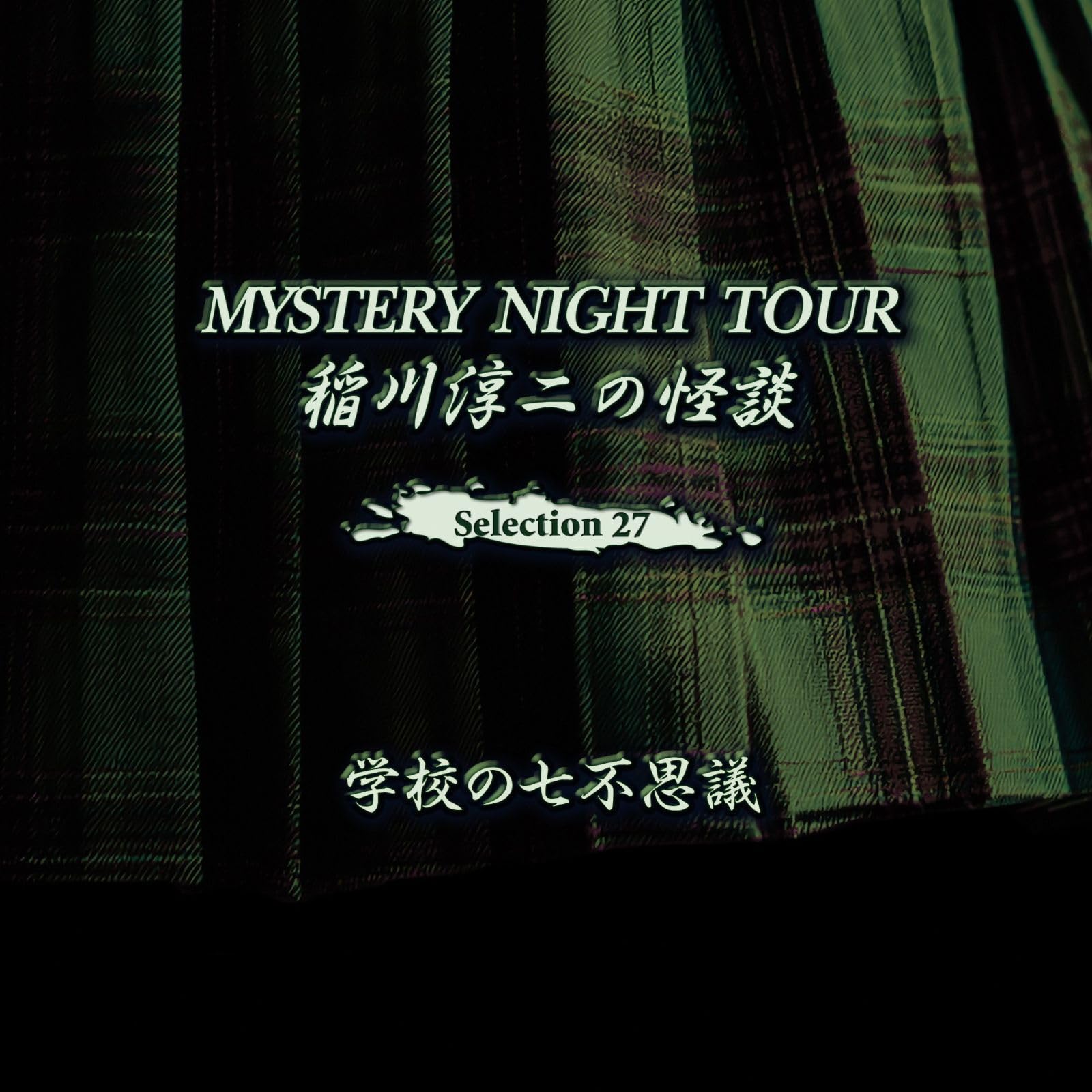 【中古】「未使用品」［CD］稲川淳二の怪談 MYSTERY NIGHT TOUR Selection8 「真下の住人」 Amazon.co.jp: 稲川淳二の怪談 MYSTERY NIGHT TOUR Selection27「学校