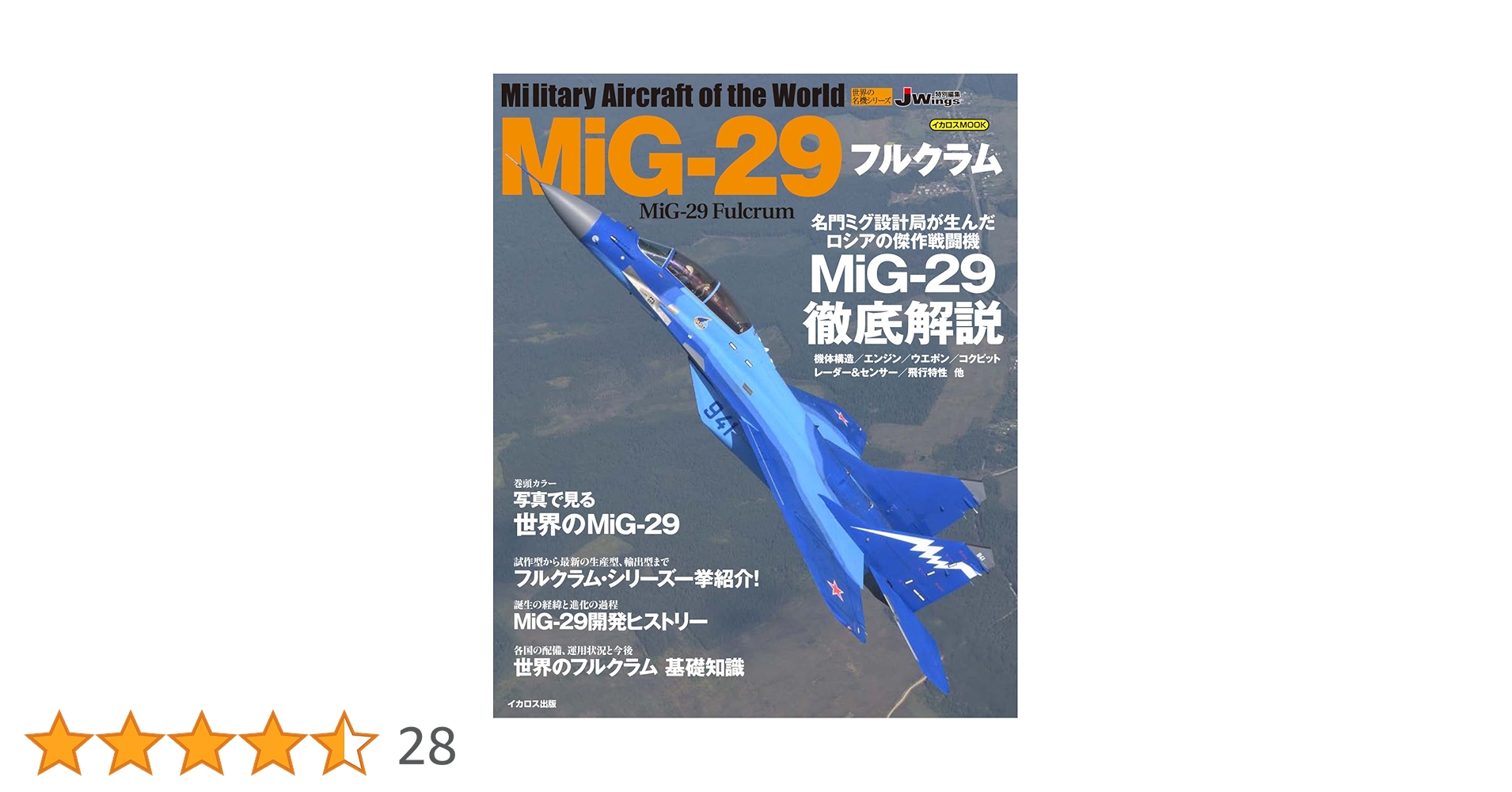 MiG-29 フルクラム (イカロス・ムック 世界の名機シリーズ