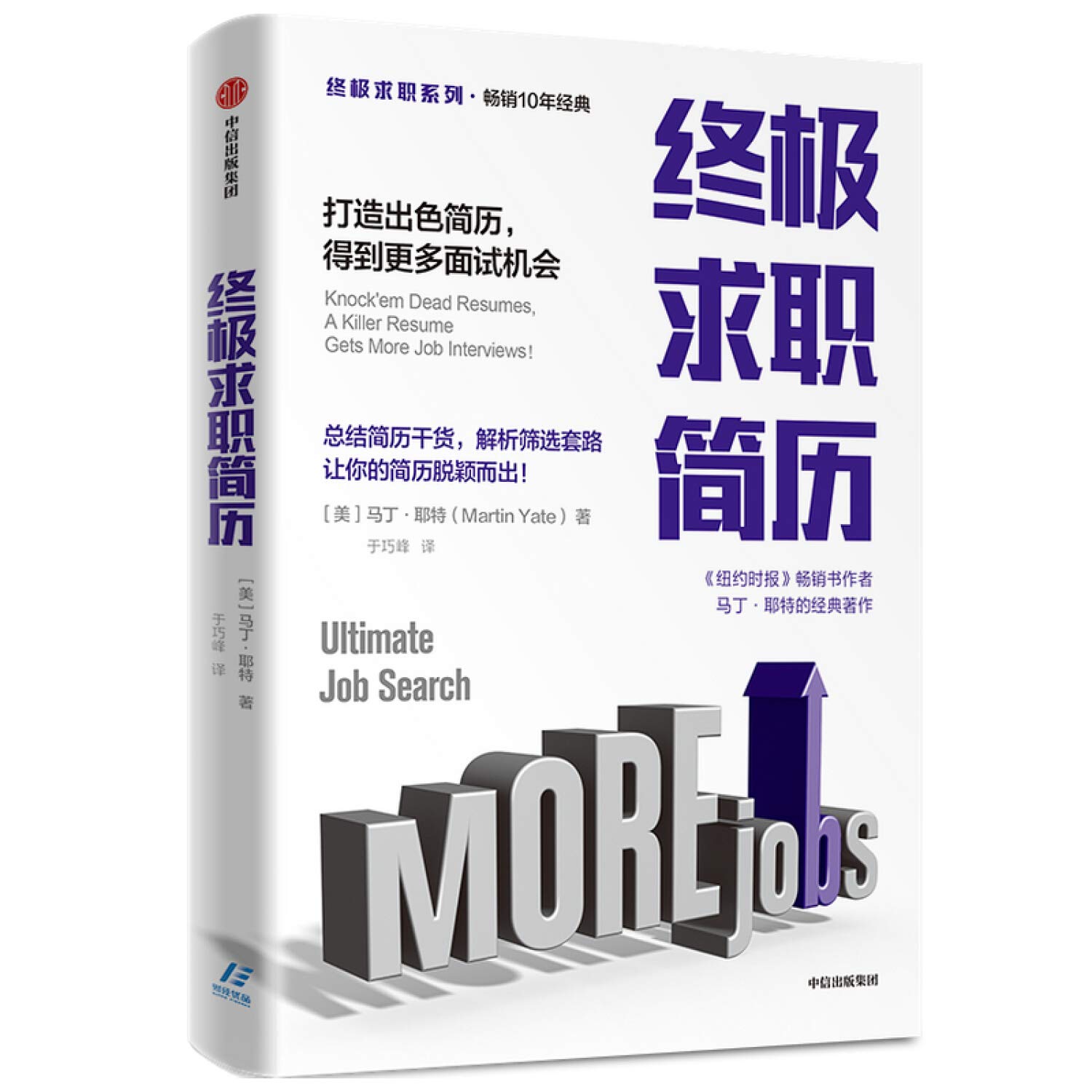终极求职简历(打造出色简历得到更多面试机会)/终极求职系列