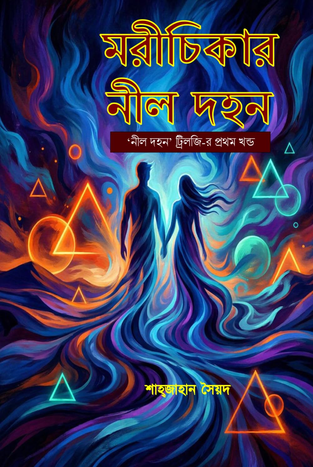 মরীচিকার নীল দহন: A Poignant Bengali Novel of Love, Silence, and Emotional Distance