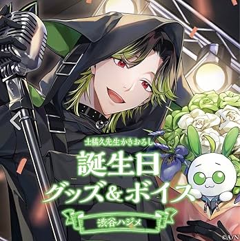 Amazon.co.jp: にじさん 渋谷ハジメ 2023年 誕生日グッズ : おもちゃ