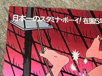 Amazon.co.jp: 当時物 まことちゃん 映画 楳図かずお B2サイズ