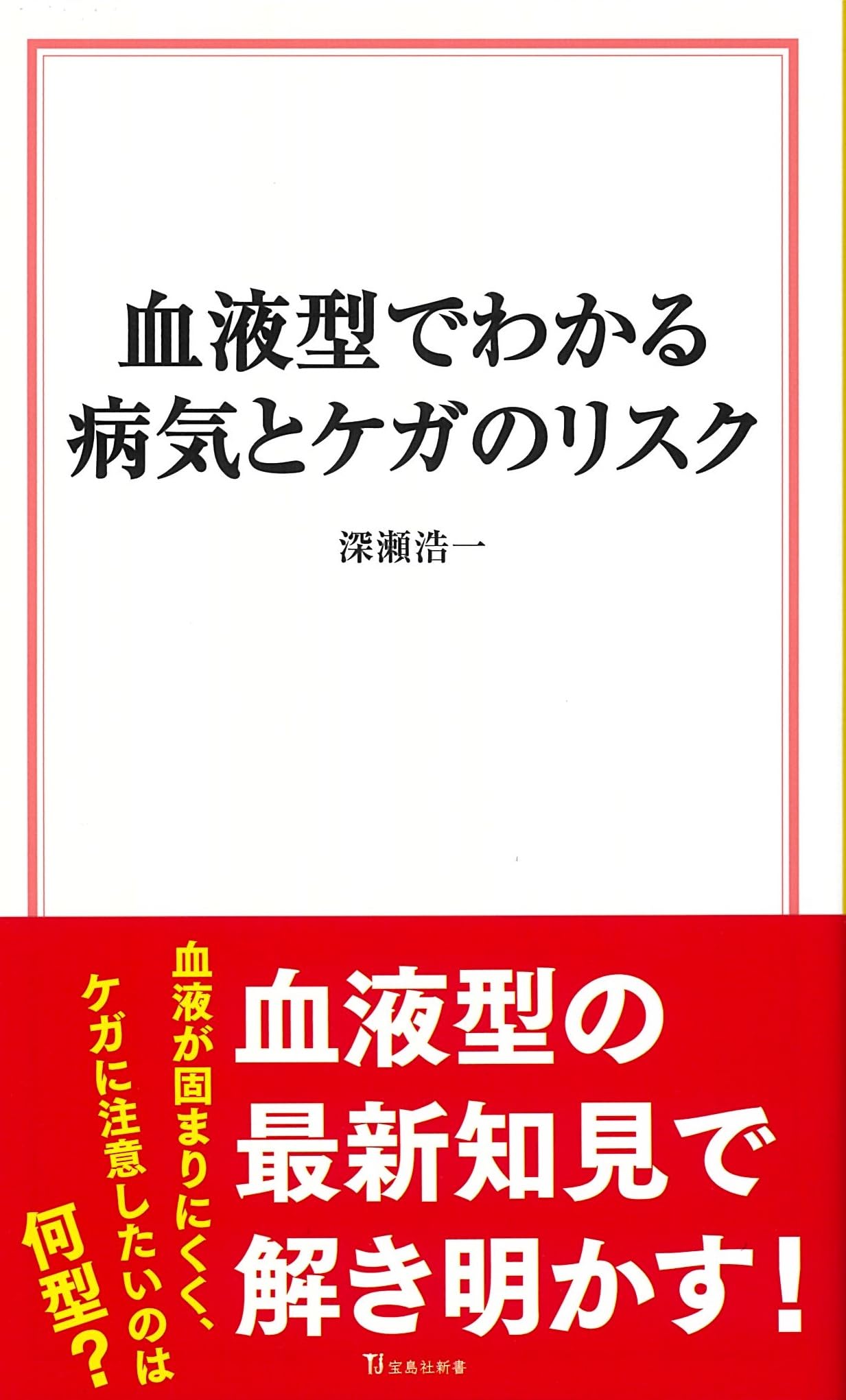 血液型でわかる病気とケガのリスク (宝島社新書) | 深瀬 浩一 |本