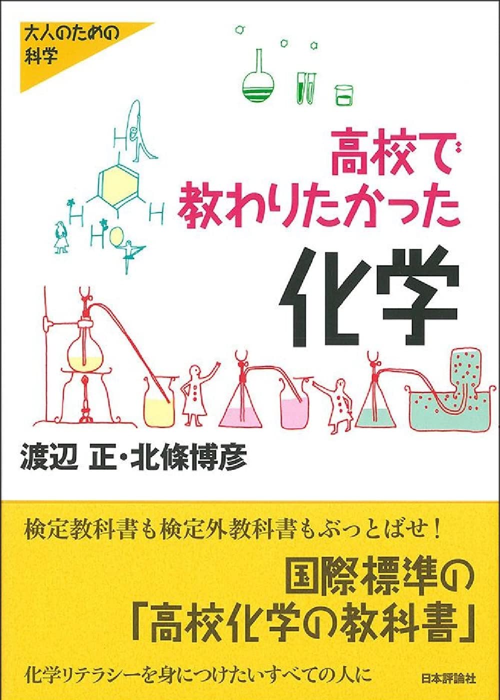 高校で教わりたかった化学 (シリーズ大人のための科学) | 渡辺 正