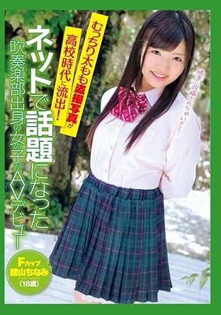 館山ちなみ ドラゴン西川 むっちり太もも盗撮写真が高校時代に流出 ネットで話題になった吹奏楽部出身の女の子がａｖデビュー 館山ちなみ１８歳 Dvd アダルトdvd Amazon アマゾン