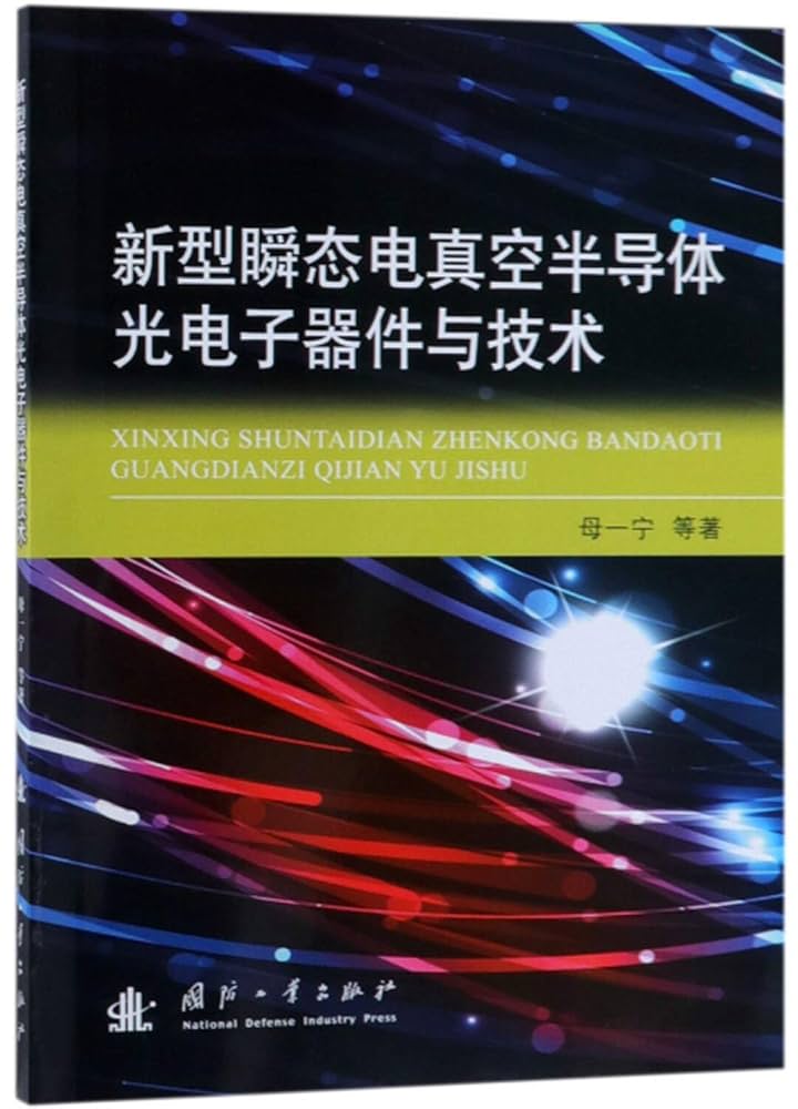 洋書 新型瞬态电真空半导体光电子器件与技术 国防工業出版社 Amazon.com: 新型瞬态电真空半导体光电子器件与技术