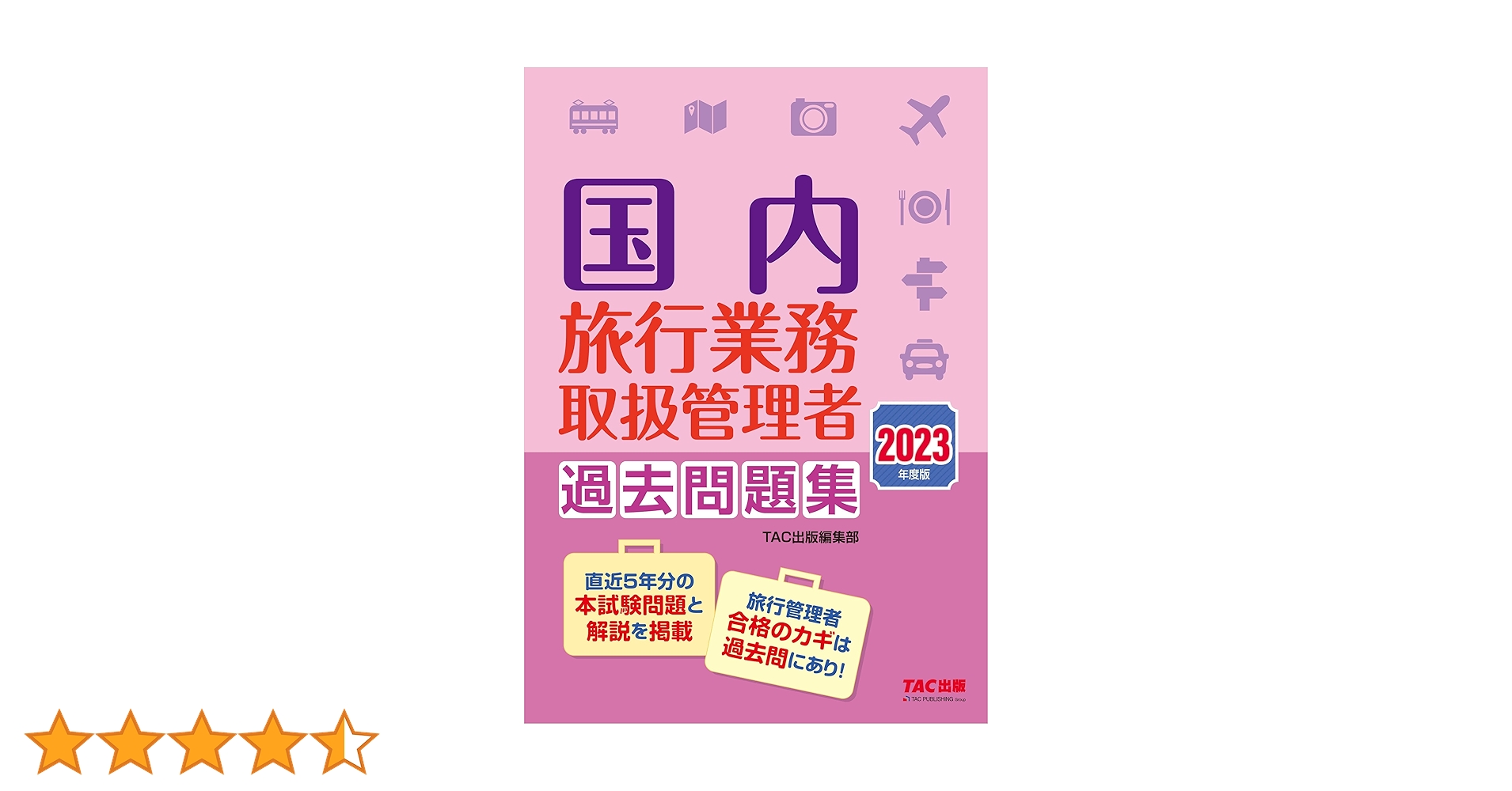 激安一回で合格！ほぼ新品フォーサイト国内旅行業務取扱管理者 過去問題集 令和5年 総合旅行業務取扱管理者 過去問題集 2022年度版 直近5年分の本