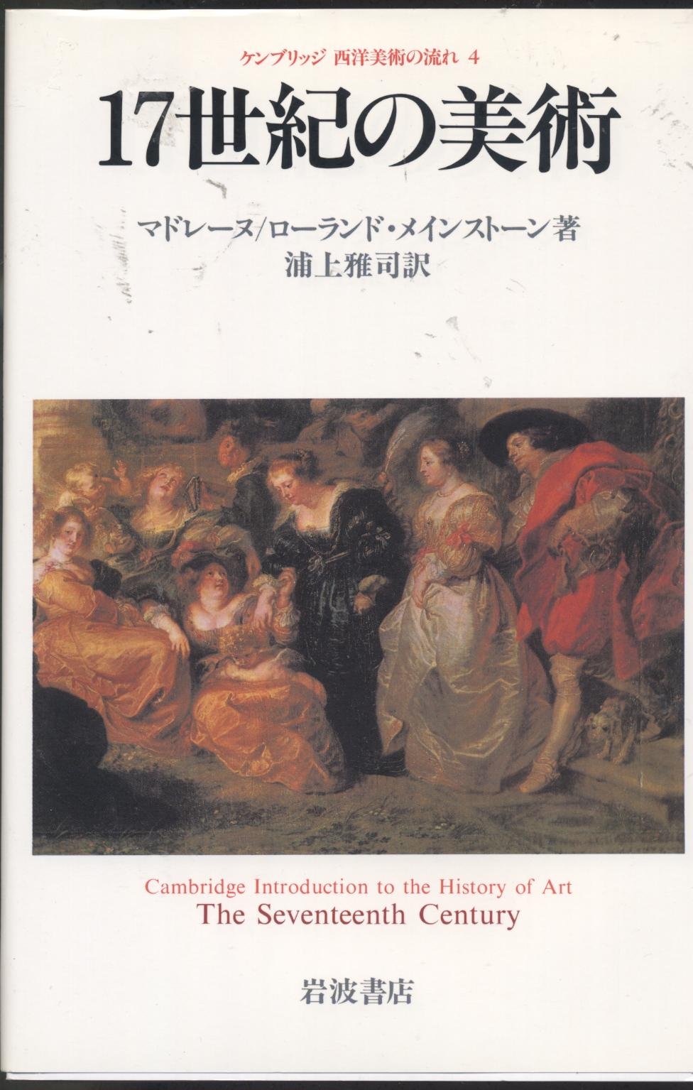 20世紀前半の英国における美術教育改革の研究 マリオン・リチャードソンの理論と… Amazon.co.jp: 17世紀の美術 (ケンブリッジ西洋美術の流れ 4