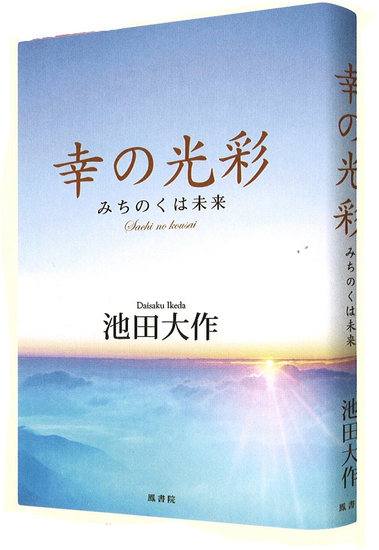 中古】 少年に語る 若き人々の未来と栄光のために/ポプラ社/池田