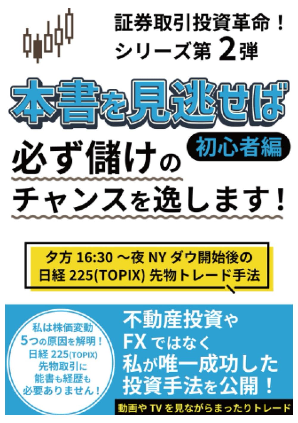 私は株価変動の原因5つを解明しました！日経225(TOPIX)先物取引に能書も経歴も必要ありません: 本書を見逃せば 必ず儲けのチャンスを逸します！  (証券取引投資革命！ シリーズ) | ハマのオヤジトレーダー |本 | 通販 | Amazon