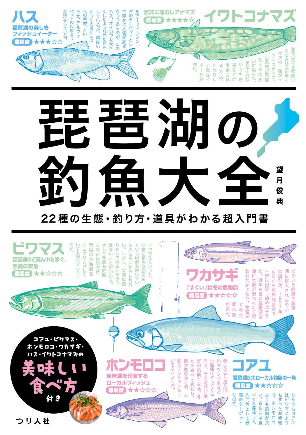 【必見】日本の魚釣り百科事典 ☆魚種別釣魚参考書☆ 琵琶湖の釣魚大全 22種の生態・釣り方・道具がわかる超入門書