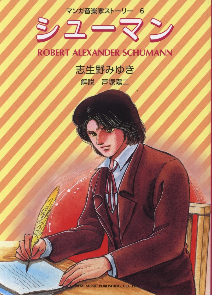 マンガ音楽家ストーリー(6)シューマン