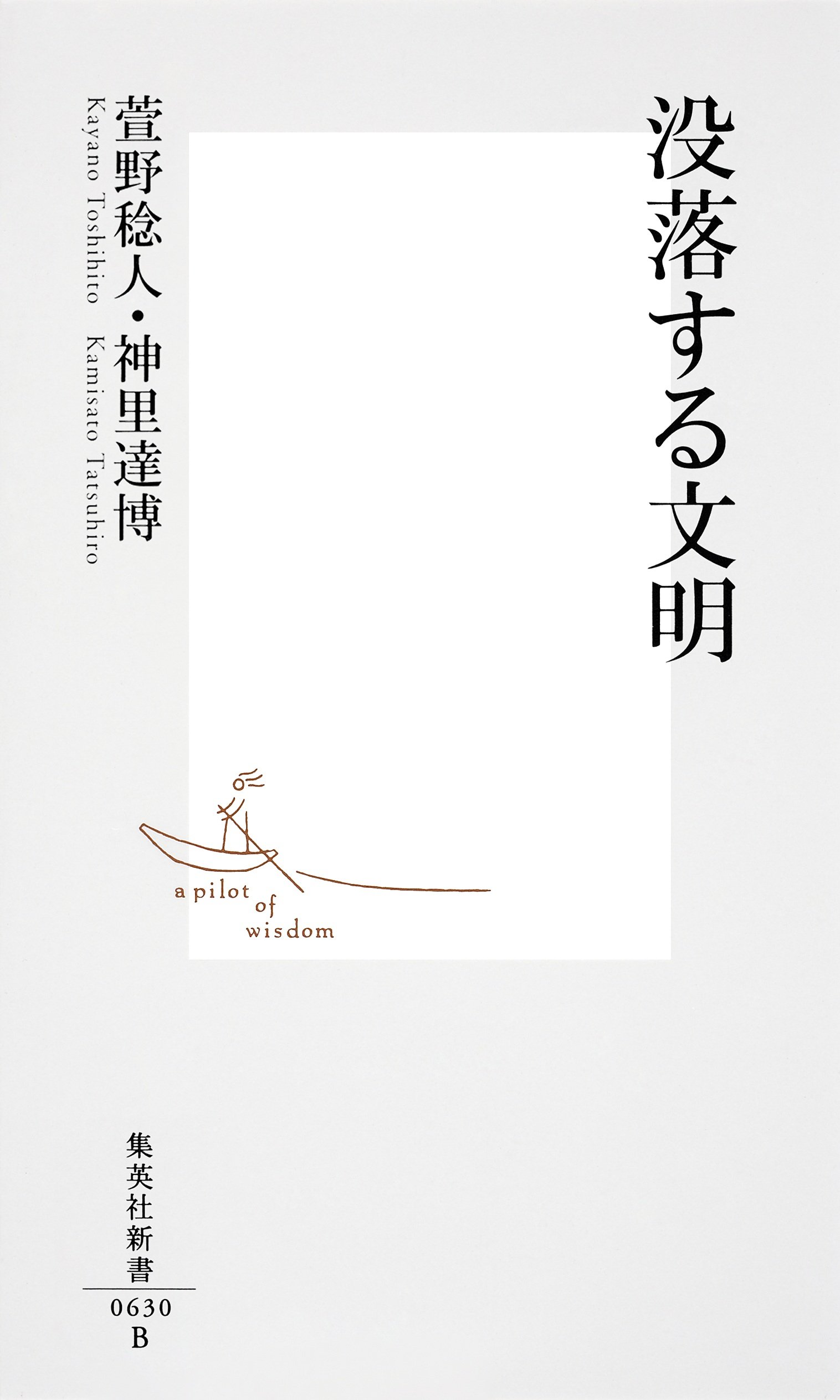 没落する文明 (集英社新書) | 萱野 稔人, 神里 達博 |本 | 通販