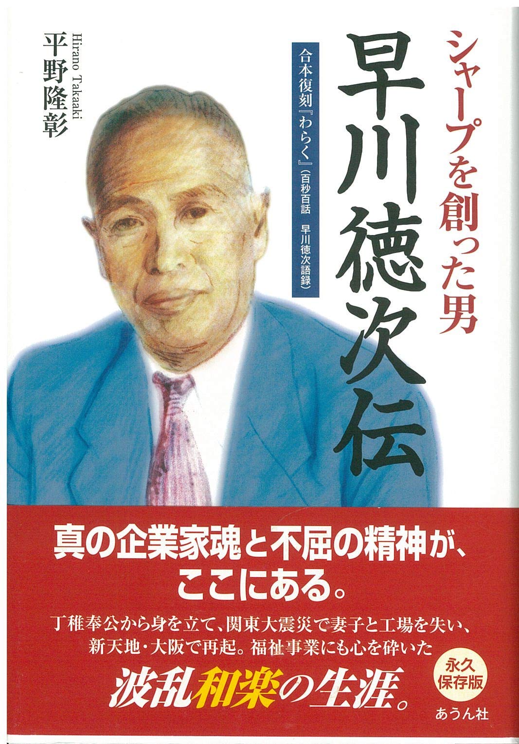 続 私と事業　早川徳次 71waZCT9Y4L.jpg