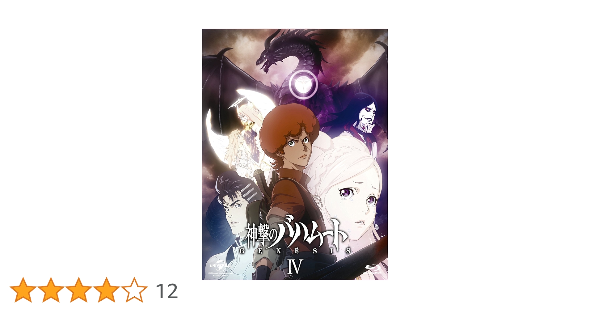 神撃のバハムート GENESIS I〜IV〈初回限定版〉Blu-rayセット Amazon.co.jp: 神撃のバハムート GENESIS I(初回限定版) [Blu