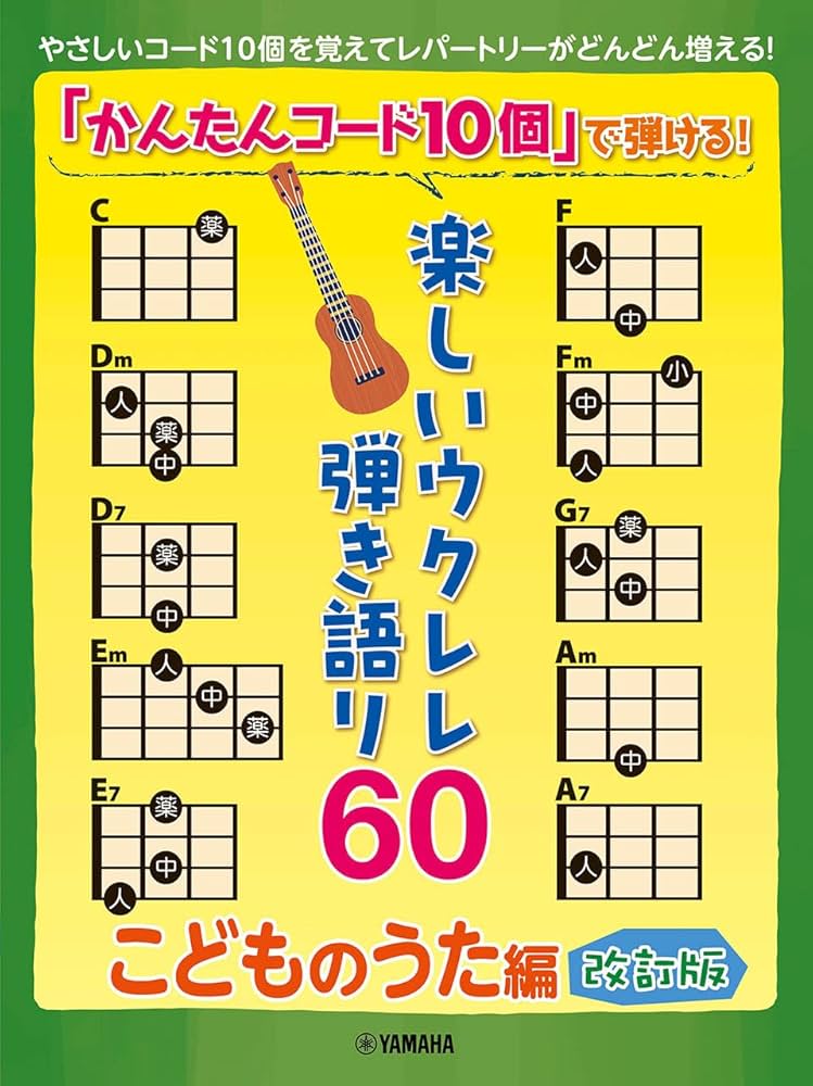 かんたんコード10個」で弾ける！ 楽しいウクレレ弾き語り60
